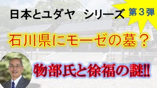 古代史に見る日本人とユダヤ人の不思議な関係シリーズ３「モーゼの墓、籠神社、徐福」