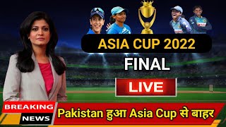 India Women vs Sri Lanka Women Final Match Live🏏|| Women Asia Cup Final Match 2022 Live ||
