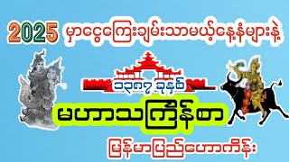 ၁၃၈၇-ခုနှစ် မဟာသင်္ကြန်စာနဲ့ မြန်မာပြည်ဟောကိန်း