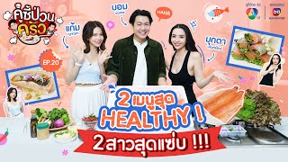 คู่ซี้ป่วนครัว EP.20 | 