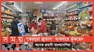 শাকসবজি ও ফলমূলের ব্যবসায়ে স্পেনে লাভবান বাংলাদেশিরা! | Spain Fruit Business | Somoy TV