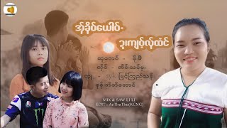 Karen song:အှ်ခိုဝ်ယောဝ်· ဍးကျဝ့်လ်ုထံင်