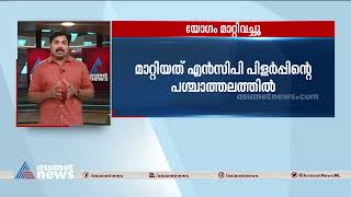 ബെംഗളൂരുവിലെ വിശാല പ്രതിപക്ഷ യോഗം മാറ്റി വച്ചു|NCP