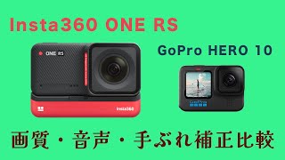 【比較検証】Insta360 ONE RSとGoPro HERO 10を横並び比較「画質も色味も好みです！」