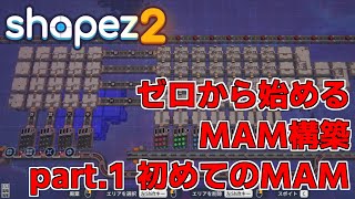 【shapez 2】全自動化初めの一歩 #1【ゆっくり実況】