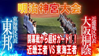 大阪桐蔭連覇へ好発進　エース前田８回１失点　開幕から超好カードで朝から長蛇の列　【全イニングハイライト　神宮大会1回戦　大阪桐蔭vs東邦】各回キャプチャーあり　高校野球ニュース