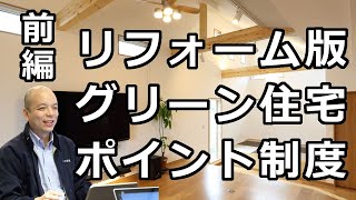 【グリーン住宅ポイント制度：前編】どんな制度で、どれだけのポイントが、どのようなリフォーム工事で対象となるので、制度の概要をご説明します。リフォームの計画中はもちろん、工事中も対象になる可能性が！