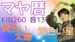 マヤ暦【KIN 260】黄色い太陽 黄色い星 音13 「自分の中で感じた変化にまつわるエピソード」開運ポイント