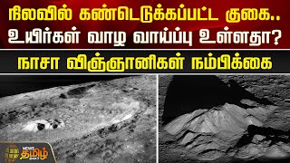 நிலவில் கண்டெடுக்கப்பட்ட குகை.. உயிர்கள் வாழ வாய்ப்பு உள்ளதா? | NASA | Caves | Moon | NewsTamil24x7