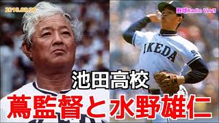 【高校野球】水野雄仁が池田高校 蔦監督を語る 甲子園 やまびこ打線 20180806