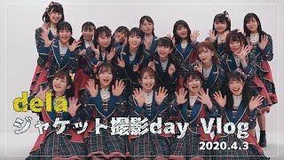 【dela Vlog】ベスト盤「DELAX2」のジャケット撮影day!! in 名古屋（2020.4.3）