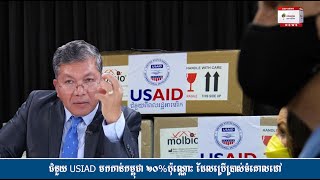 លោក សយ សុភាព៖ ជំនួយ USIAD មកកាន់កម្ពុជា ២០%ប៉ុណ្ណោះ ដែលប្រើប្រាស់ចំគោលដៅ ក្រៅពីនោះបង្កប់ដោយថ្នាំពុល