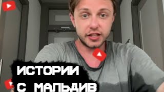 СТИНТ И ИСТОРИИ С МАЛЬДИВ