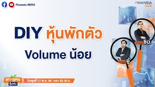 📊DIY หุ้นพักตัว Volume น้อย