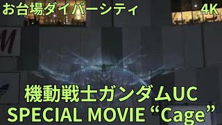 4K「ユニコーンガンダム お台場ダイバーシティ UNICORN GUNDAM」機動戦士ガンダムUC Ver.2.0 “Cage” SawanoHiroyuki[nZk]:Tielle Wall-G