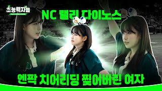 [초능력자들 2] 우정잉은 아주 유명한 치어리더임 (Feat. 감서윤\u0026강지유\u0026NC다이노스)