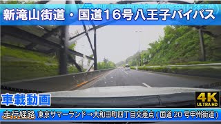 [4K]【新滝山街道・国道16号八王子バイパス】東京サマーランド→大和田町四丁目交差点(国道20号甲州街道)車載動画