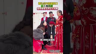 婚礼当天改口叫人，新娘这口才，小嘴真甜惹 得婆婆全程笑得合不拢嘴，高情商的新娘日子一定很幸福.. #婚礼 #见证最美幸福婚礼现场#Plot#Life#shorts