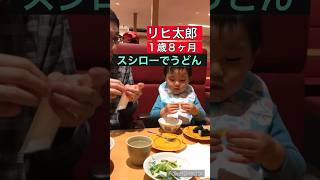 リヒ太郎（１歳８ヶ月）とスシローへ来た！#1才 #スシロー #うどん #食べる #babyboy #eating #udon