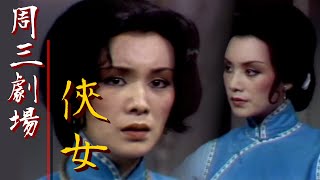 台視周三劇場【俠女】王宇.乾德門.吳桓.韓江.吳國良.錢璐.丁玫 主演