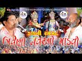 🔴Live જય શિવ શક્તિ બહુચરાજી માતાજીનો ૨૪ કલાકનો ત્રિવેણી નવરંગો માંડવો ll Triveni official xyz ll