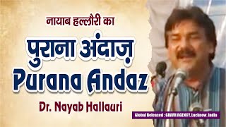 Nayab Hallauri | Purana Andaz | पुराना अंदाज़ | नायाब हल्लौरी | #qasida #jashn #mahfil #lucknow