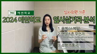 예원학교 입시 실기 시험곡 분석 | 예중 피아노 입시곡