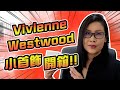 Vivienne Westwood開箱🔥小首飾分享 | 黑咪