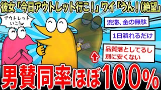 【女性必見】彼女「今日アウトレット行こ❤」ワイ「うん！(絶望)」 男は必ず賛同する…【2ch面白いスレ】