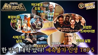 [신비한TV 서프라이즈] 인생은 한 방! 예상치 못한 일로 복권 당첨 같은 행운을 얻게 된 사람들., MBC 230806 방송