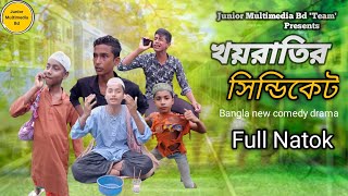 খয়রাতির সিন্ডিকেট | Khoyratir Cindicet | Bangla new comedy natok 2024 | Junior Multimedia Bd |