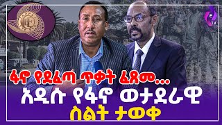 ፋኖ የደፈጣ ጥቃት ፈጸመ… አዲሱ የፋኖ ወታደራዊ ስልት ታወቀ!! | Dr. Yilkal Kefale | CBE | NDFE  | FANO #ethiopia