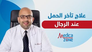 كيفية علاج تأخر الانجاب عند الرجال؟ | اسباب تأخر الانجاب عند الرجال | دكتور احمد عادل | Medicazone