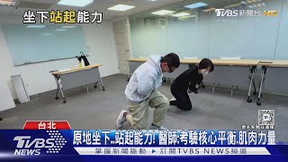 注意! 「這個動作」決定「長壽與否」?! 醫師:加強運動頻率...降低死亡風險!..｜十點不一樣20250218 @TVBSNEWS01