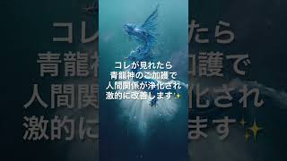 青龍神⚠️超強力浄化⚠️人間関係が激的に改善‼素敵な人に囲まれます️ #奇跡 #超強力 #龍神様