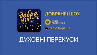 Духовні перекуси | Добраніч Шоу | Радіо \