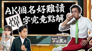 仲「江畢生」？Ben Sir為AK「正名」！