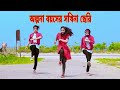 অল্পনা বয়সের সখিনা ছেরি | Olpona Boyoshe Sokhina Cheri | Dh Kobir Khan | Bangla New Dance.Liya moni