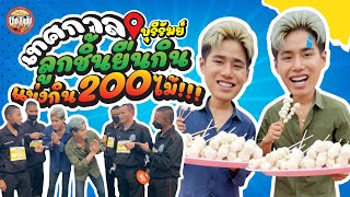 แข่งกินลูกชิ้นยืนกินบุรีรัมย์ 2ต่อ6 งานนี้เดือดมาก!!! | เทศกาลลูกชิ้นยืนกินบุรีรัมย์