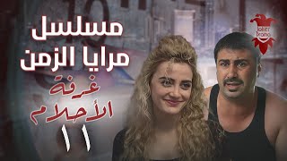 مسلسل مرايا الزمن | الحلقة الحادية عشر 11 | غرفة الأحلام | كامل HD