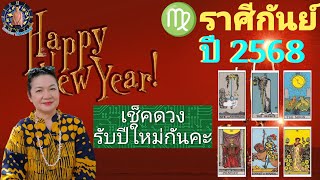 ดูดวง ♍ราศีกันย์ ปี 2568 รับปีใหม่นี้กันว่า จะเกิดอะไรขึ้นบ้าง และต้องระวังเรื่องอะไรบ้าง