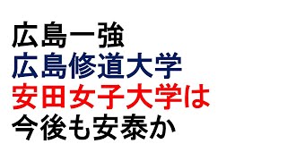 広島一強　広島修道大学、安田女子大学は今後も安泰か