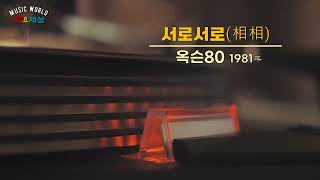 ▶ 옥슨80 (1집) - 서로서로(相相) (1981年) [작사:홍서범 / 작곡:홍서범 / 편곡:홍서범]