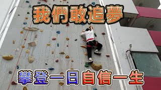 【敢追夢就是譚李麗芬系列】攀登一日自信一生  卡洛斯可以你也可以