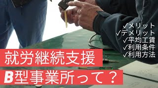 就労継続支援B型事業所って？｜賃金・利用条件・メリット・デメリット・利用方法【障害者転職のatGP公式】