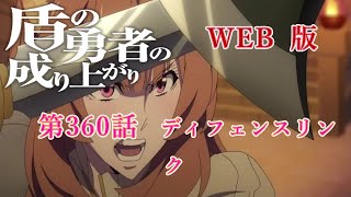 360　WEB版【朗読】　盾の勇者の成り上がり　第360話　ディフェンスリンク　WEB原作よりおたのしみください。