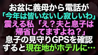 【スカッとする話】お盆に義母から電話「今年は皆いないし寂しいわ」私「え？夫と息子は帰省してますよね？」息子の見守りGPSを確認すると現在地がホテルに…【修羅場】