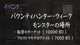 DDON攻略 | バウンティハンター 秘密のモンスターの場所メモ（ 計17000 BO ） - ドラゴンズドグマオンライン