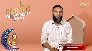 റമദാൻ വിജ്ഞാന വേദി | റമദാൻ: സംസ്കരണത്തിനുള്ള സുവർണാവസരം | ടി.കെ അശ്റഫ് | Wisdom Youth