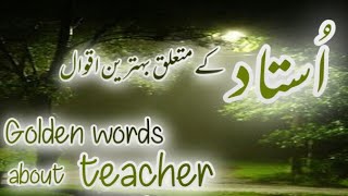ടീച്ചറെ കുറിച്ചുള്ള സുവർണ്ണ വാക്കുകൾ | അധ്യാപകരെക്കുറിച്ചുള്ള ഉദ്ധരണികൾ | ജ്ഞാനികളുടെ വാക്കുകൾ | ജ്ഞാനത്തിൻ്റെ വാക്കുകൾ|ഉസ്താദ്